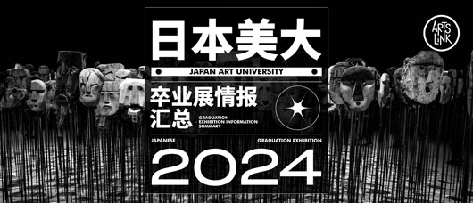 日本艺术留学_2024年度各美大「卒業展」最新情报汇
