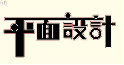 平面设计