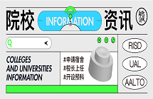 资讯速递 | RISD新校长上任、伦艺宿舍开放申请、阿尔托开预科！