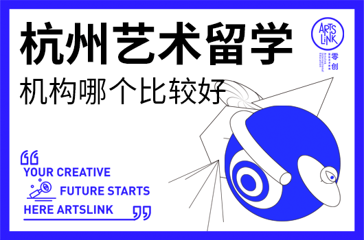 杭州艺术留学机构哪个比较好