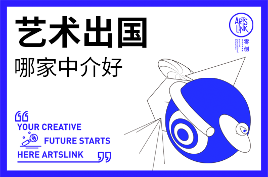 艺术出国哪家中介好