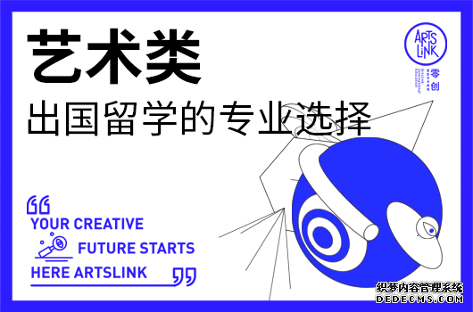艺术类出国留学