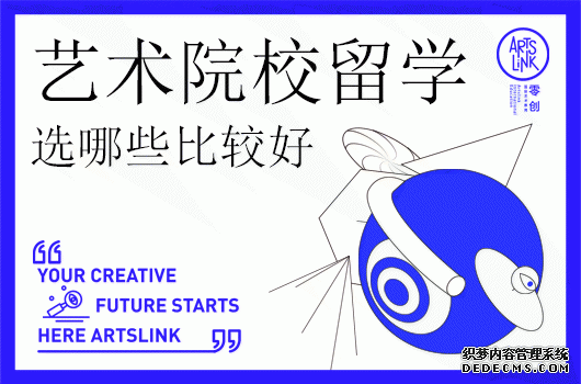 艺术院校留学